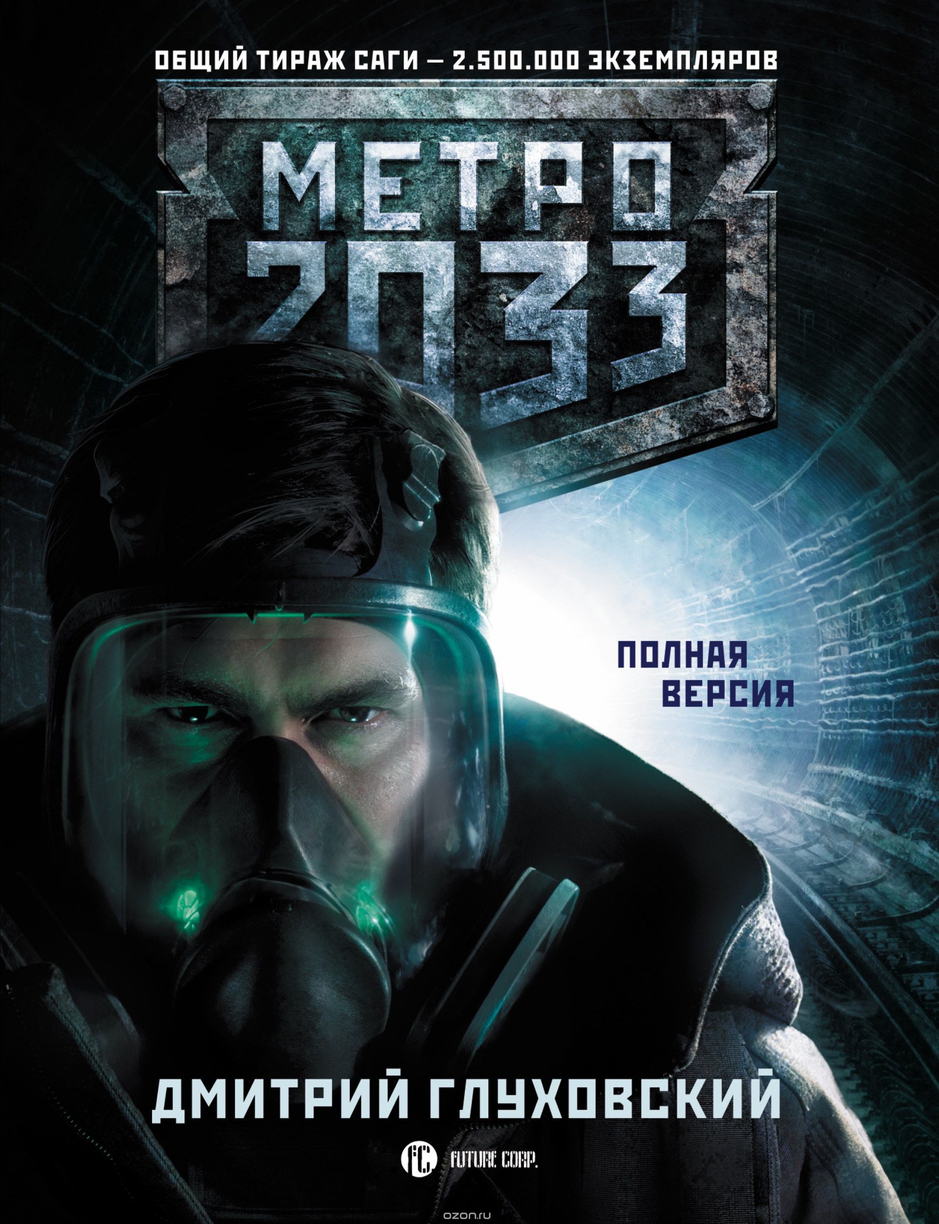 метро 2033, глуховский