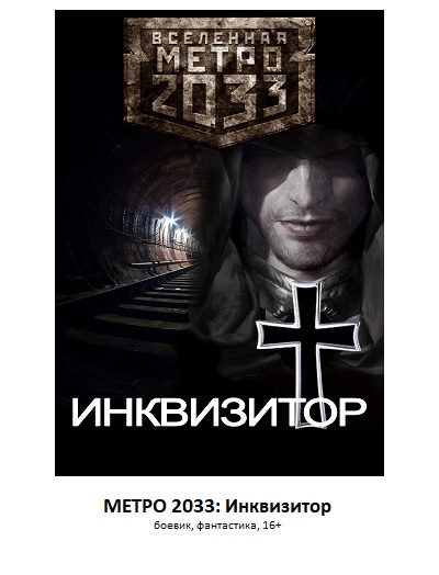 метро2033, инквизитор, фантастика, боевик, постапокалипсис, читать онлайн, скачать