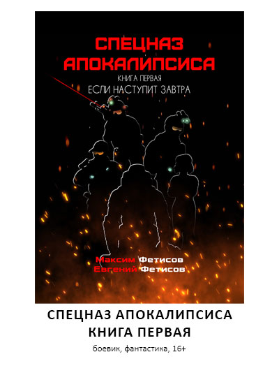 спецназ, фантастика, боевик, постапокалипсис, читать онлайн, скачать