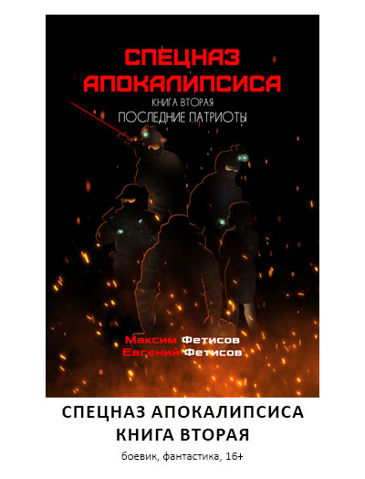 спецназ, фантастика, боевик, постапокалипсис, читать онлайн, скачать