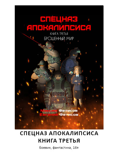 спецназ, фантастика, боевик, постапокалипсис, читать онлайн, скачать