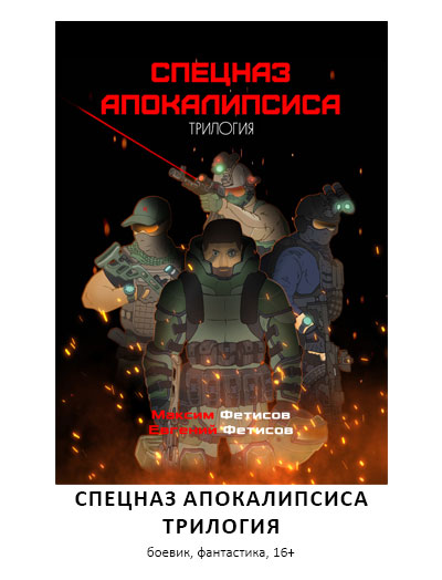 спецназ, фантастика, боевик, постапокалипсис, читать онлайн, скачать